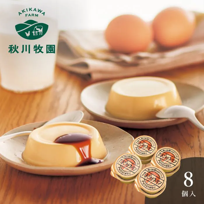 秋川牧園　秋川牧園の卵でつくったたまご村プリン　８個
