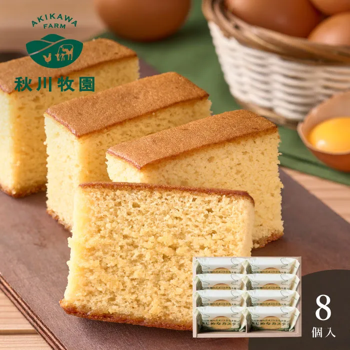 秋川牧園　秋川牧園のたまごと牛乳を使ったまじめなカステラ　８個