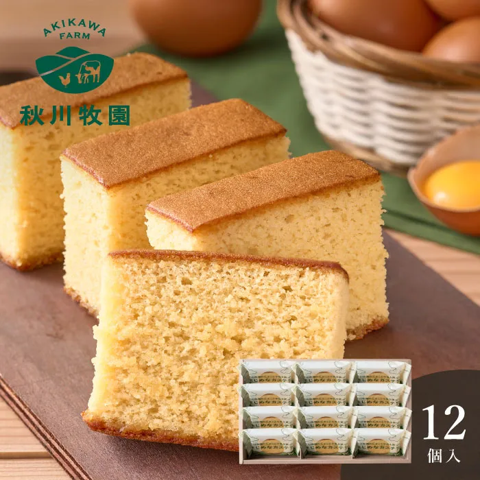 秋川牧園　秋川牧園のたまごと牛乳を使ったまじめなカステラ　１２個