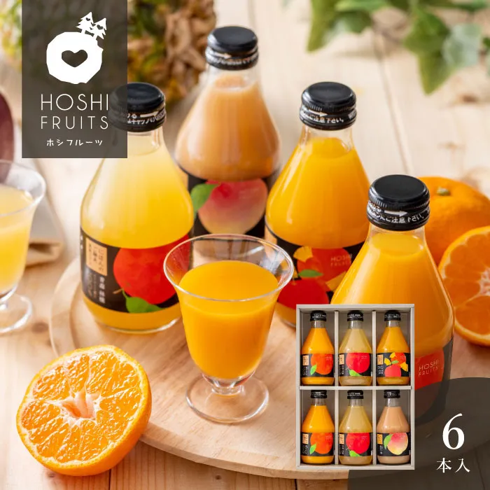ホシフルーツ　にほんのご馳走果実ジュース　６本