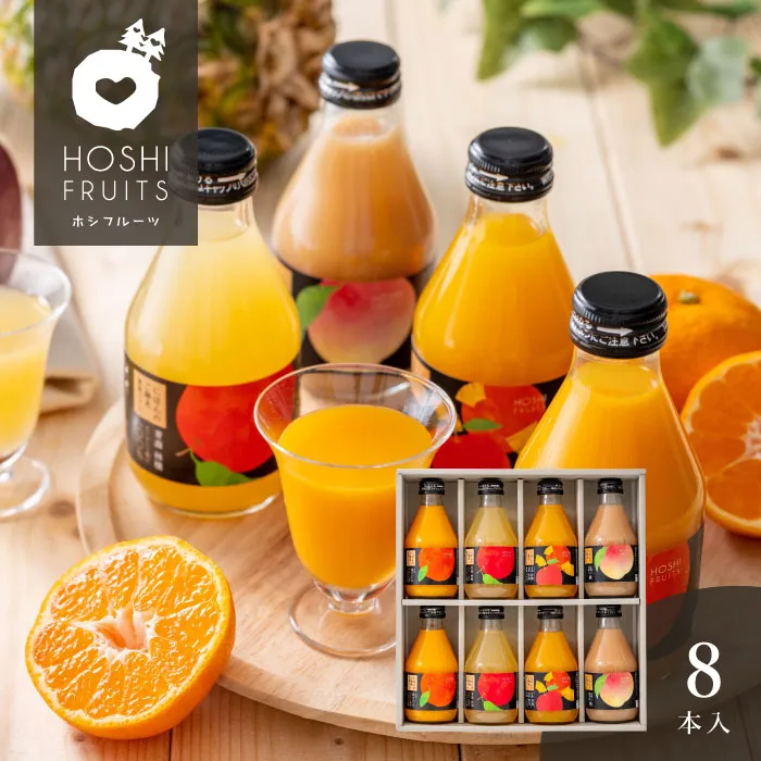 ホシフルーツ　にほんのご馳走果実ジュース　８本