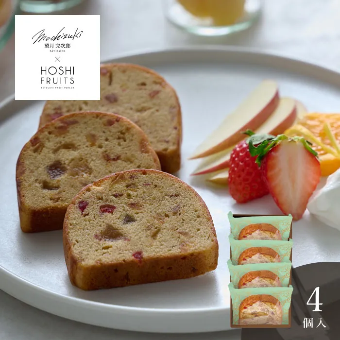 望月シェフ×ホシフルーツ　７種のフルーツが詰まった「デザートパウンドケーキ」４個