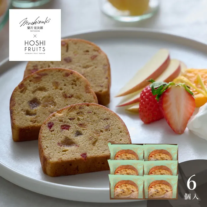 望月シェフ×ホシフルーツ　７種のフルーツが詰まった「デザートパウンドケーキ」６個