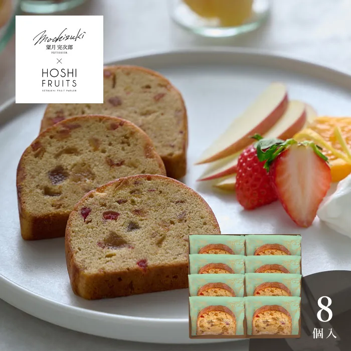 望月シェフ×ホシフルーツ　７種のフルーツが詰まった「デザートパウンドケーキ」８個