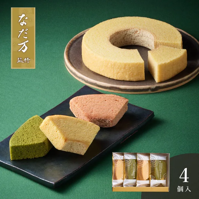 なだ万監修　絆のかさなりバウムクーヘン詰め合わせ　宇治抹茶＆和三盆