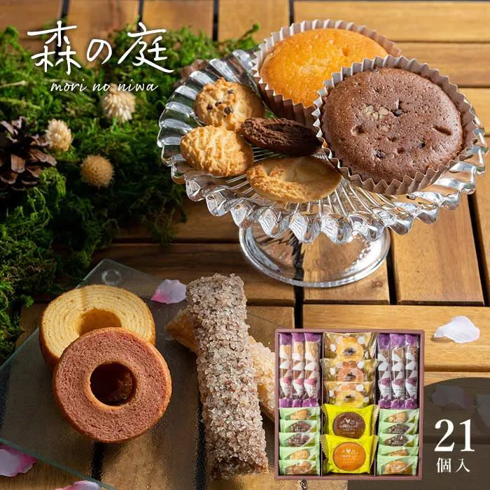 森の庭　焼き菓子アソート　恵み　２１個入