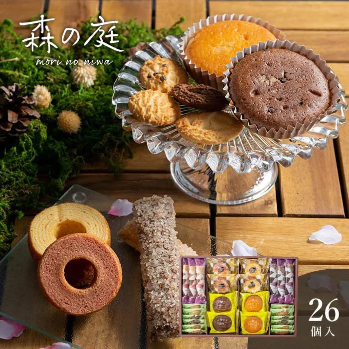 森の庭　焼き菓子アソート　結び　２６個入