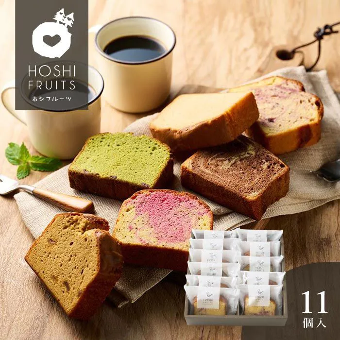 ホシフルーツ　果実のしっとりパウンドケーキ　１１個