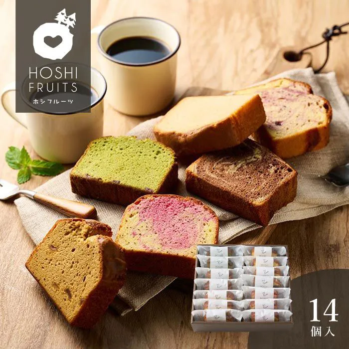ホシフルーツ　果実のしっとりパウンドケーキ　１４個