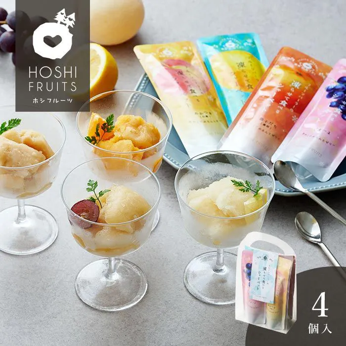 ホシフルーツ　フルーツパーラーの凍らせて食べるシャーベット　彩果しずく　４袋