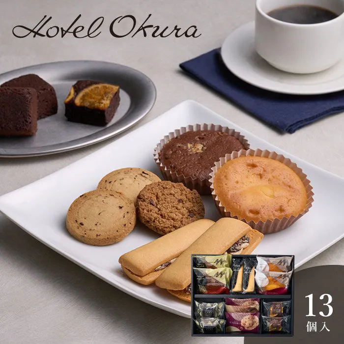 ホテルオークラスイーツギフトセット　１３個
