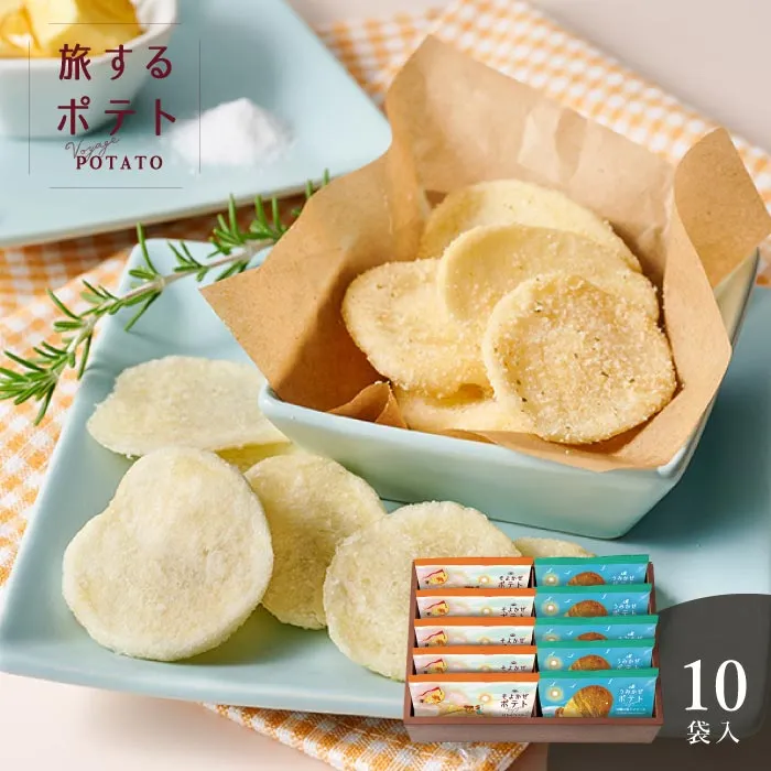 旅するポテト　１０袋