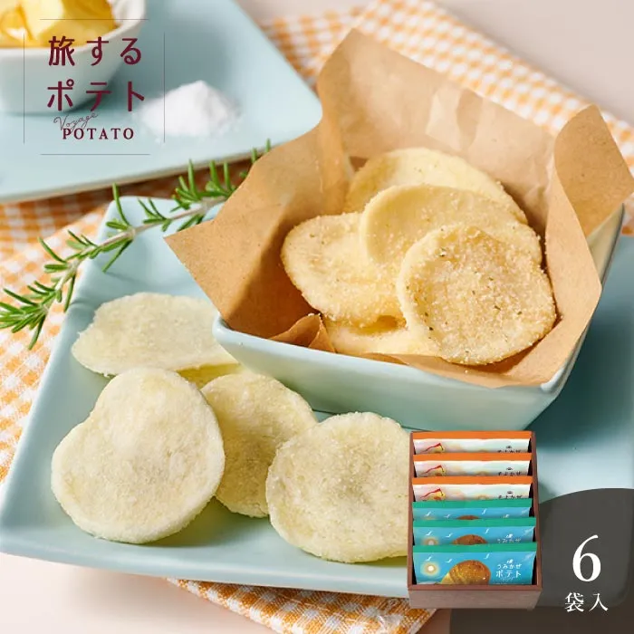 旅するポテト　６袋