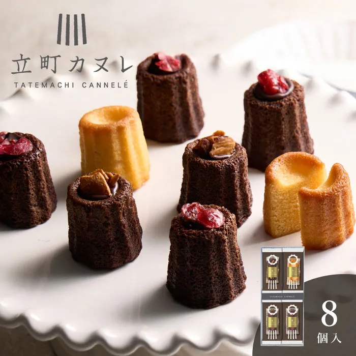 立町カヌレ監修　カヌレ・ド・フィナンシェ　８個