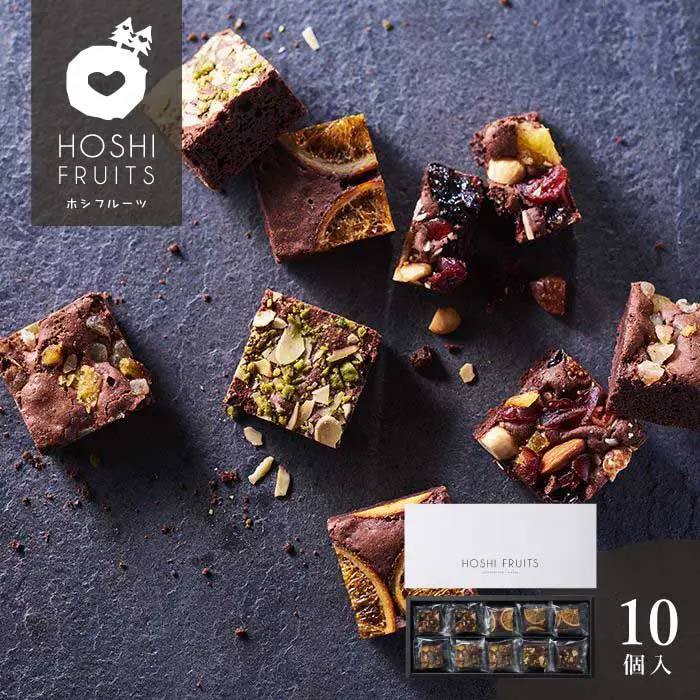 ホシフルーツ　ナッツとドライフルーツの贅沢ブラウニー　１０個