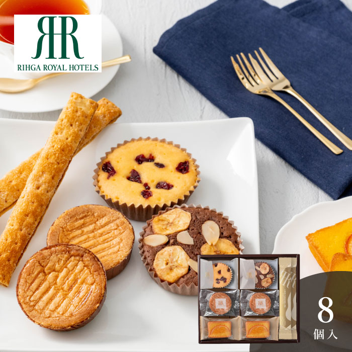 リーガロイヤルホテル　ロイヤル・ガトー・アンサンブル８個