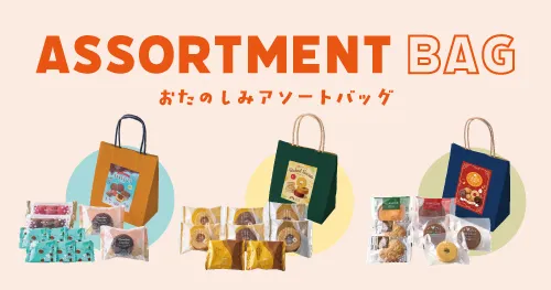 アソートバッグ
