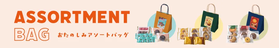 おたのしみアソートバッグ