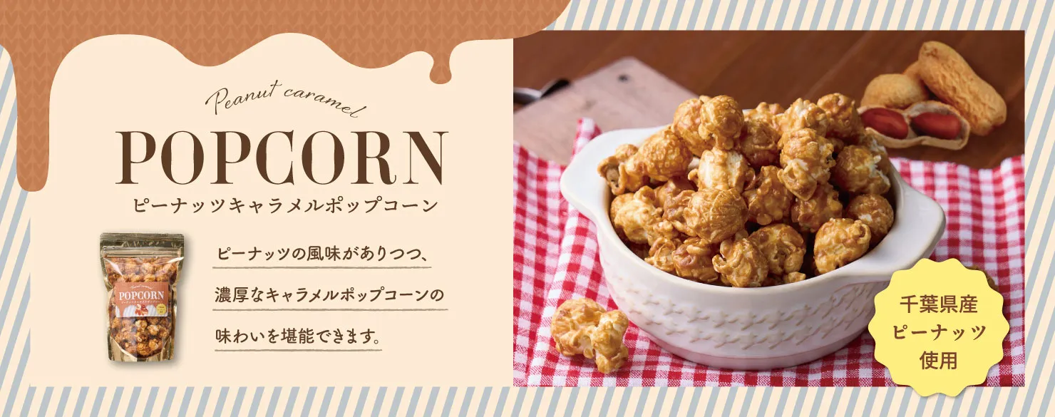 千葉県産ピーナッツ使用ピーナッツキャラメルポップコーン