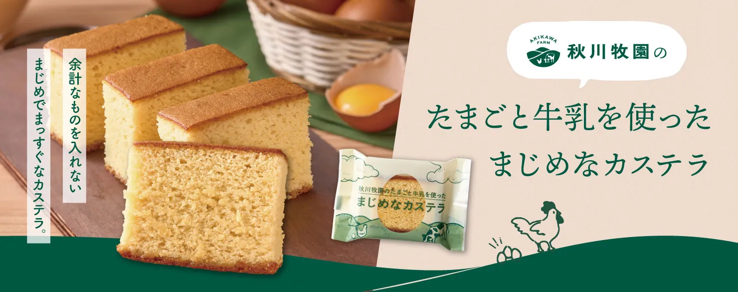 秋川牧園　秋川牧園のたまごと牛乳を使ったまじめなカステラ