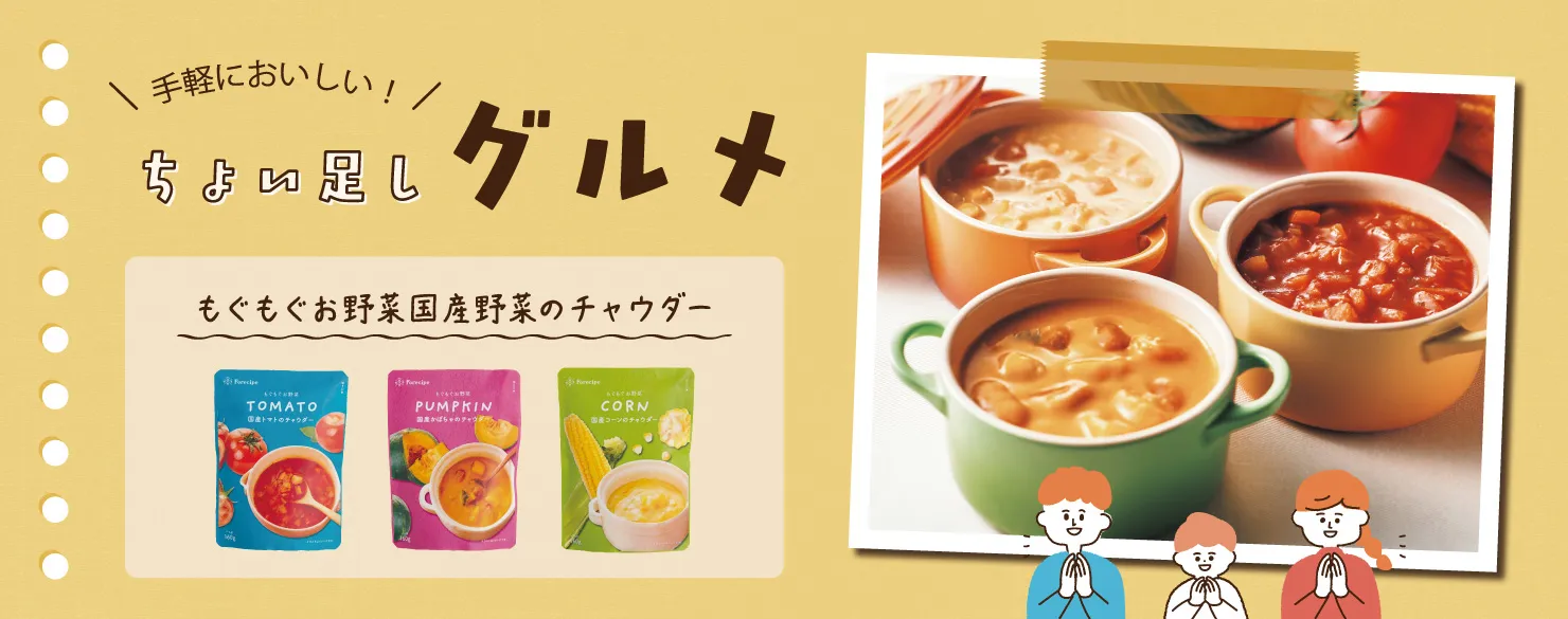 もぐもぐお野菜国産野菜のチャウダー