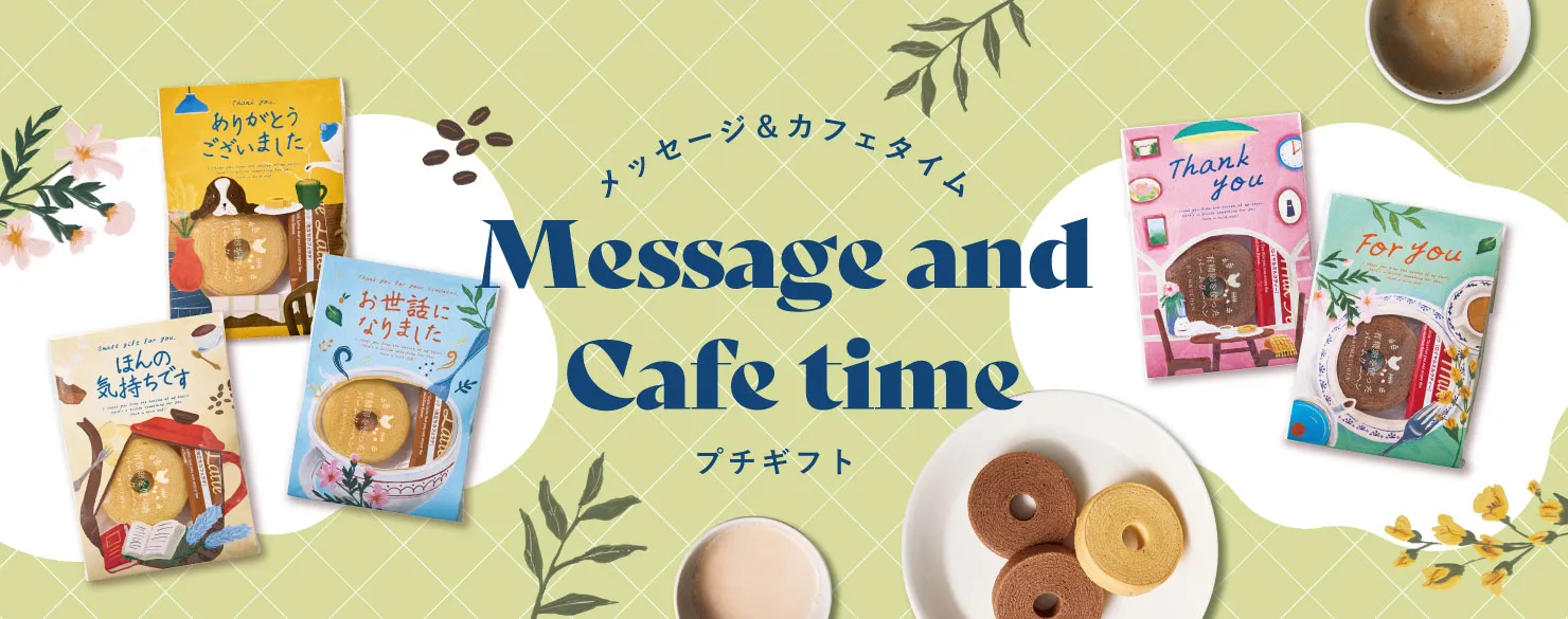 メッセージ＆カフェタイムプチギフト