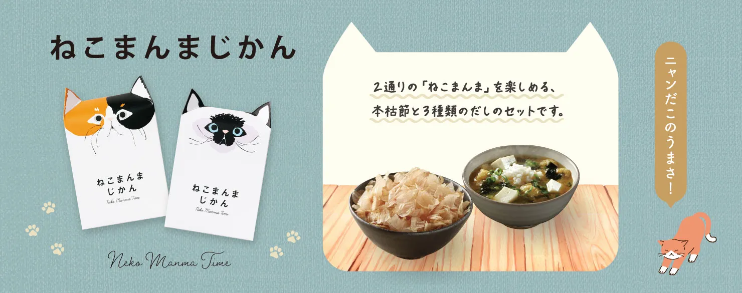 ねこまんまじかん
