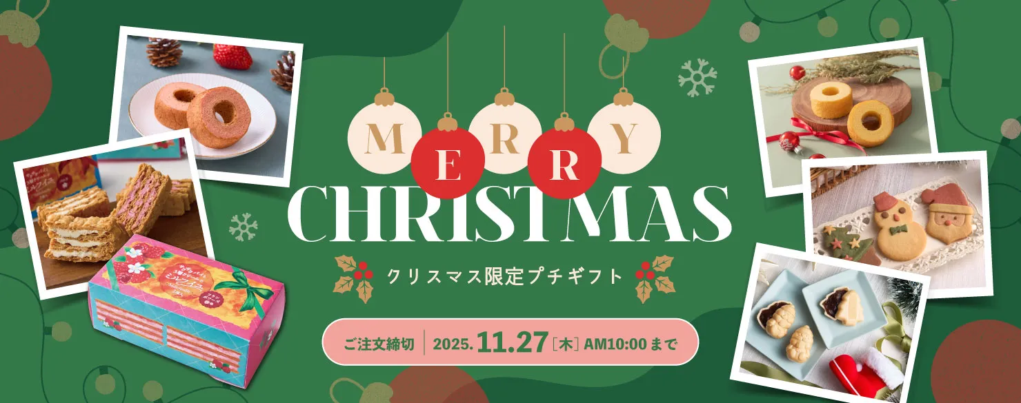 クリスマス限定商品