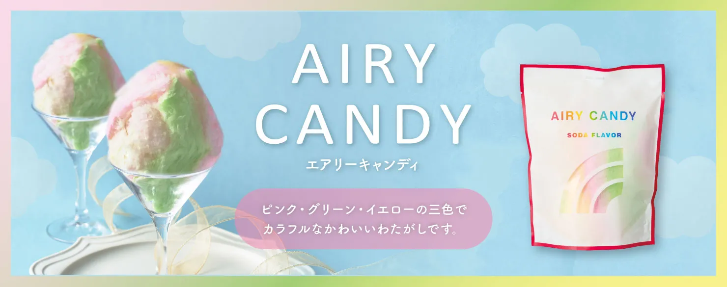 エアリーキャンディ