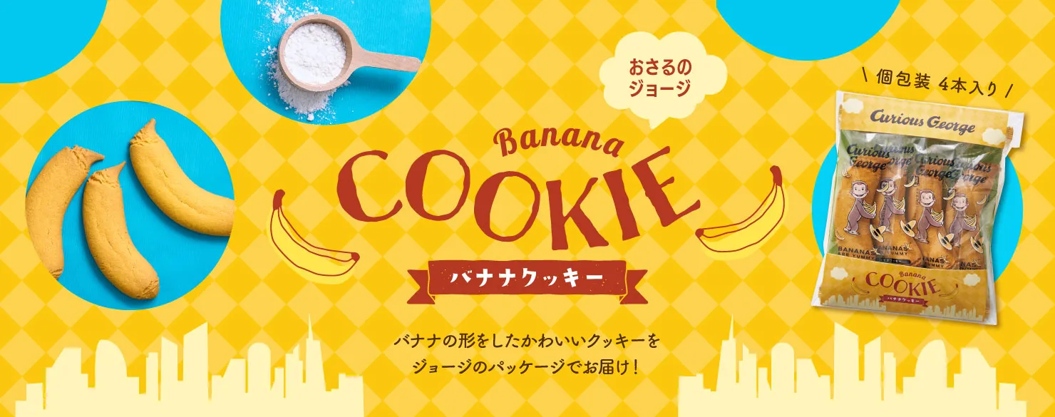 おさるのジョージバナナクッキー　４本