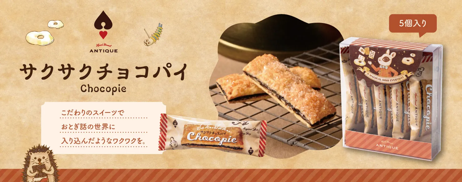 ハートブレッドアンティーク　サクサクチョコパイ５個