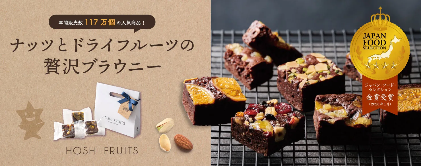 ナッツとドライフルーツの贅沢ブラウニー