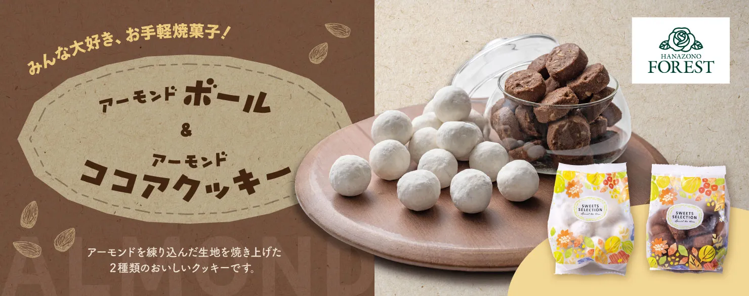 アーモンドボール