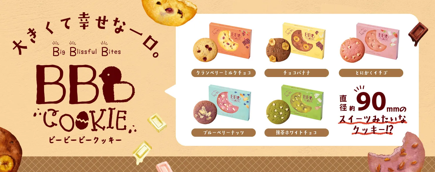 ＢＢＢクッキー