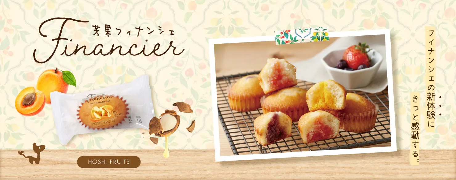 ホシフルーツ　芳果フィナンシェ