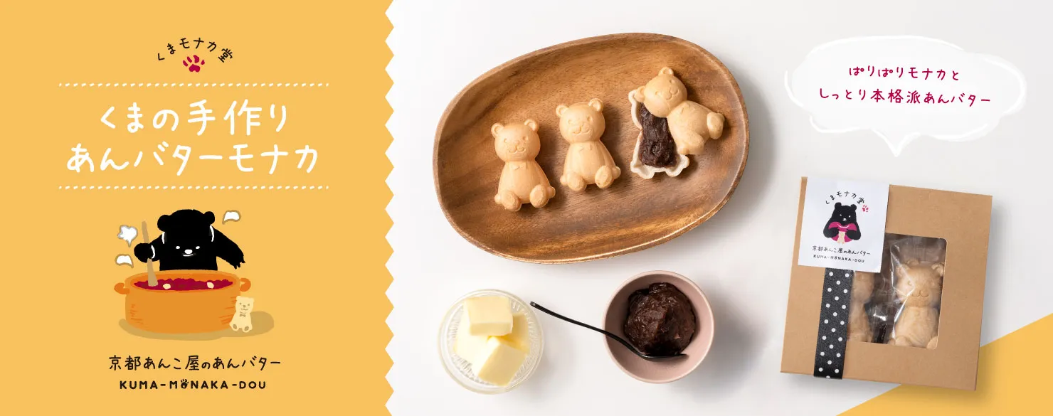 くまモナカ堂　くまの手作りあんバターモナカ
