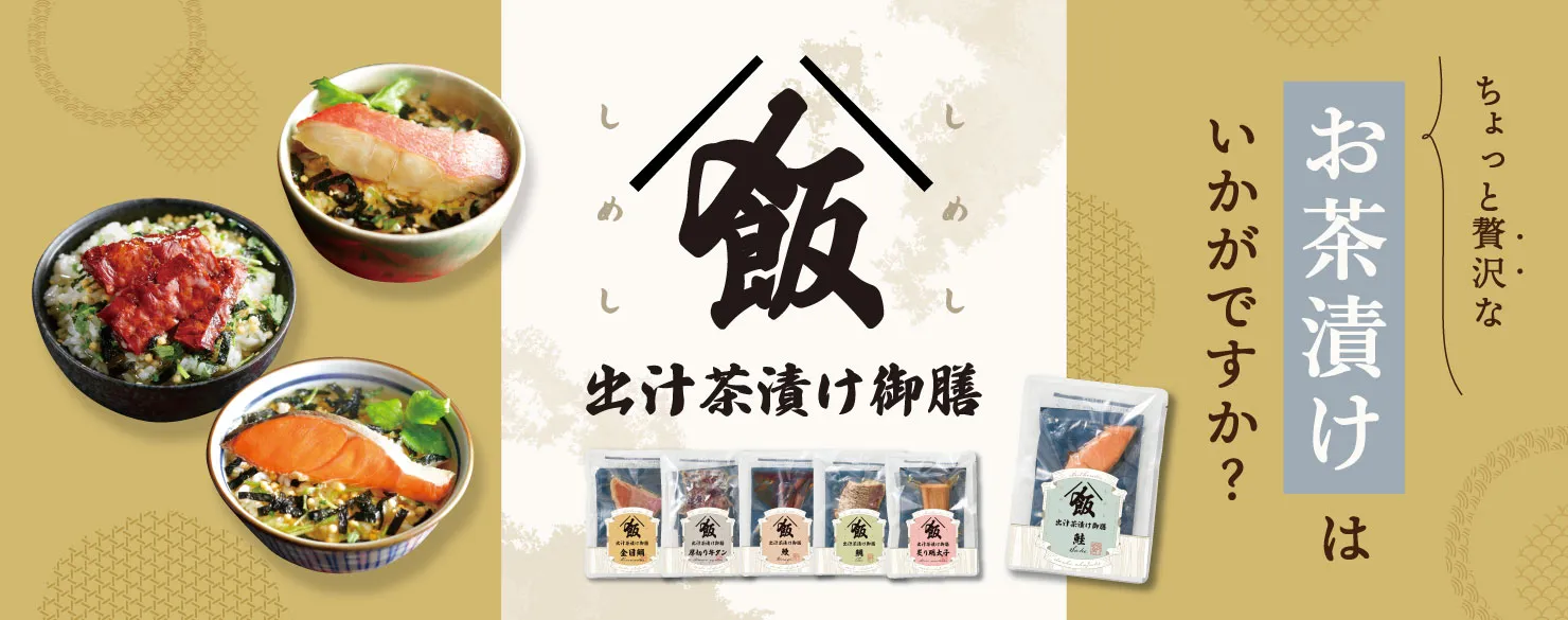 出汁茶漬け御膳