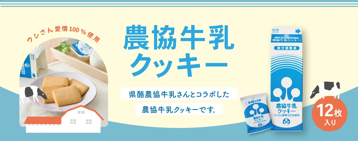 農協牛乳クッキー