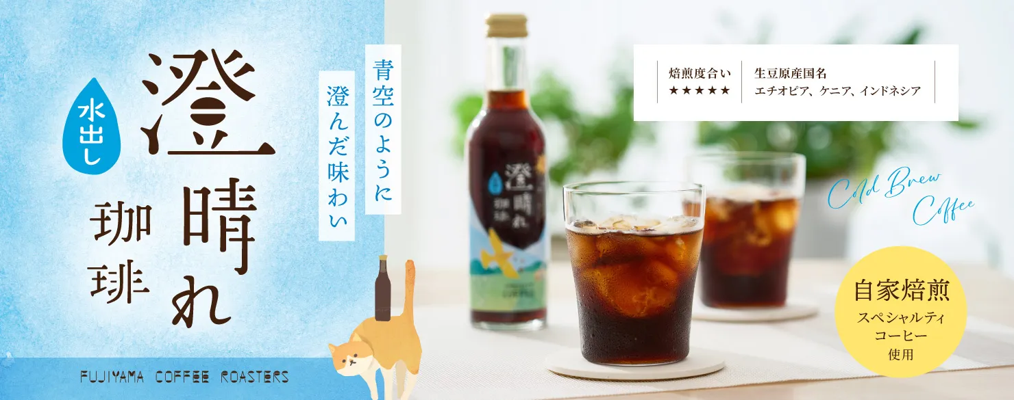 フジヤマコーヒーロースターズ　澄晴れ　水出し珈琲