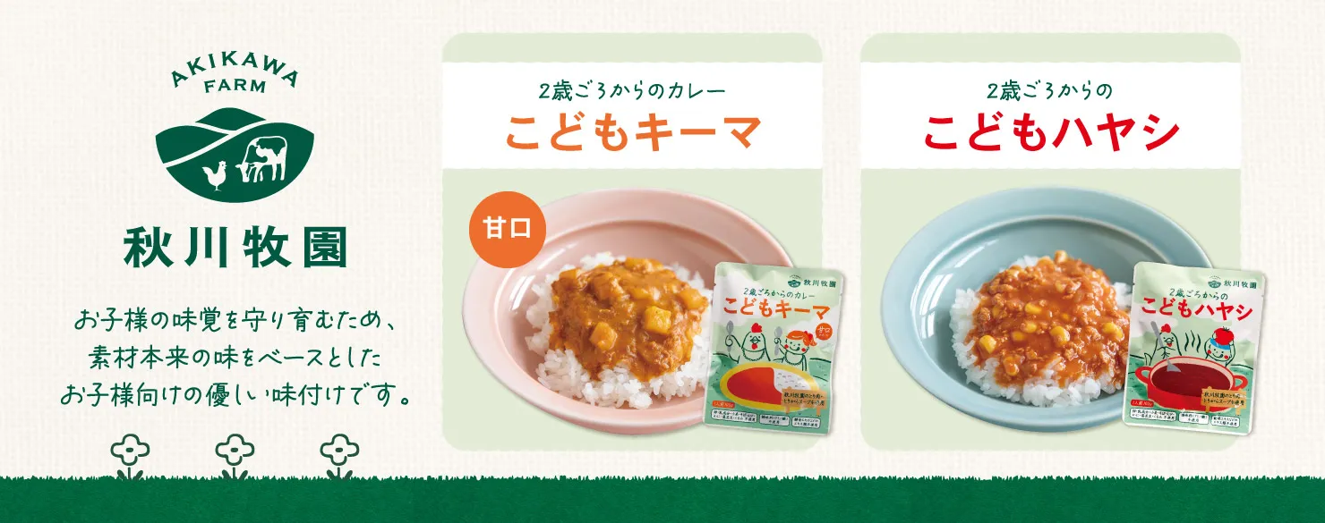 秋川牧園　こどもキーマ・こどもハヤシ