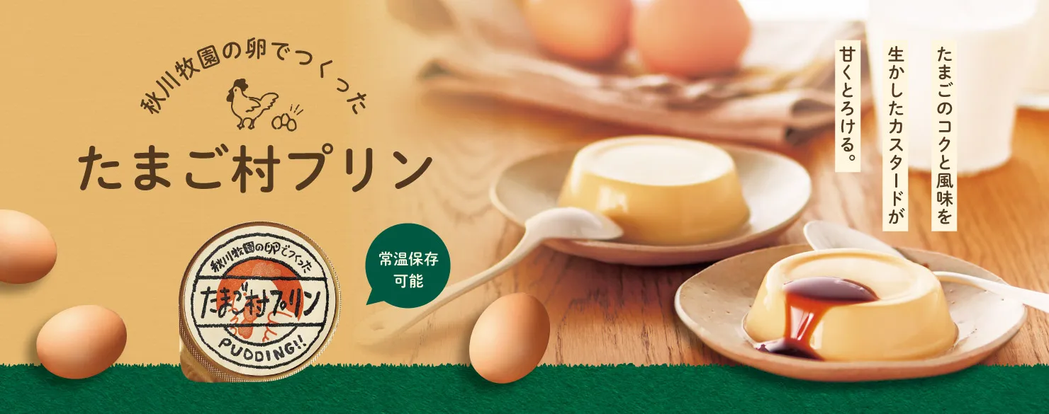 秋川牧園　秋川牧園の卵でつくったたまご村プリン
