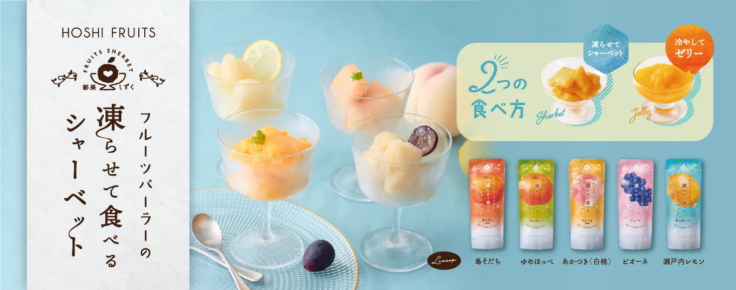 ホシフルーツ　フルーツパーラーの凍らせて食べるシャーベット　彩果しずく