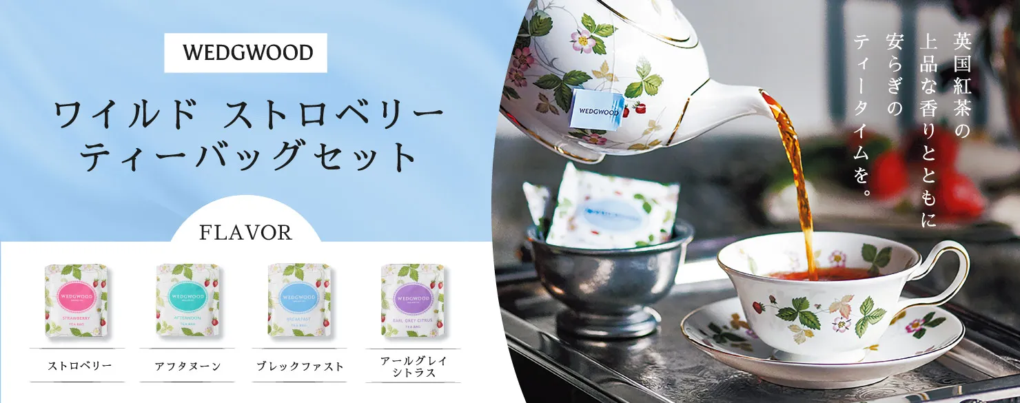 ウェッジウッド（WEDGWOOD）　ワイルド ストロベリー　ティーバッグセット