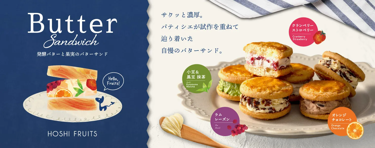 ホシフルーツ　発酵バターと果実のバターサンド