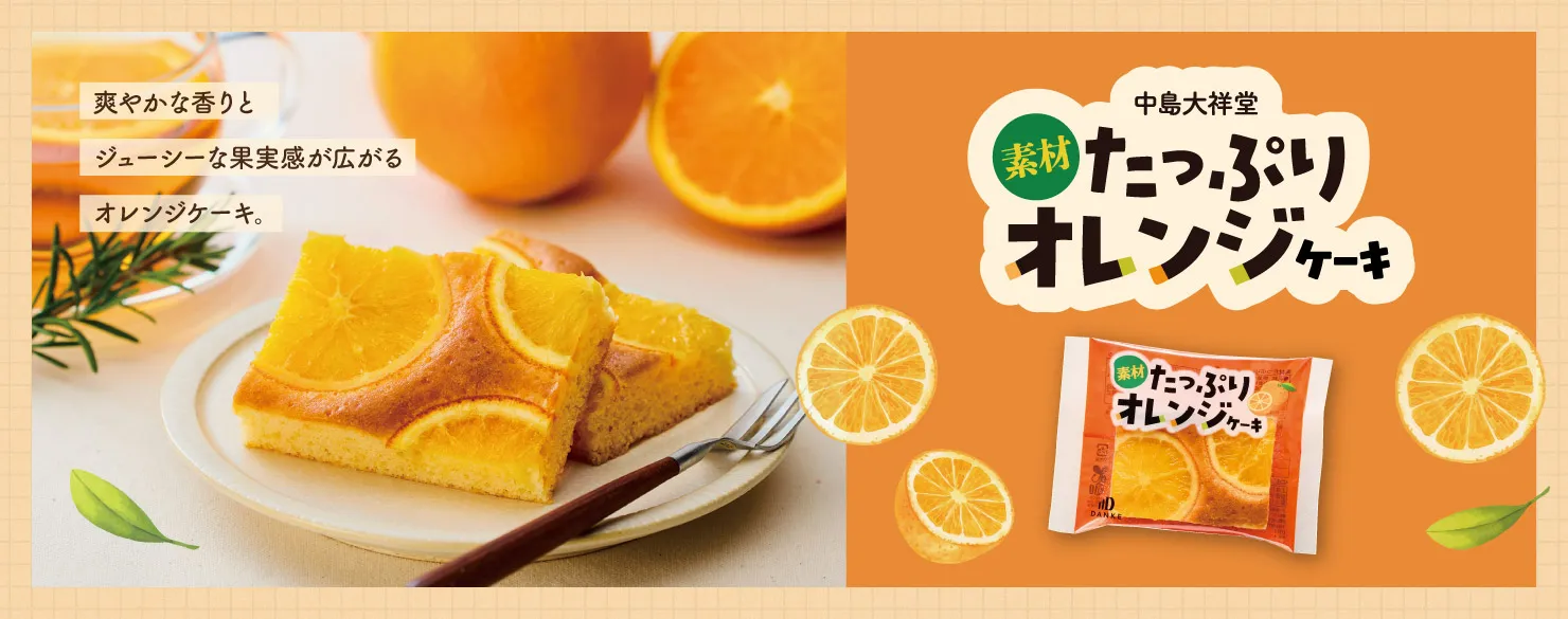 中島大祥堂　素材たっぷりオレンジケーキ