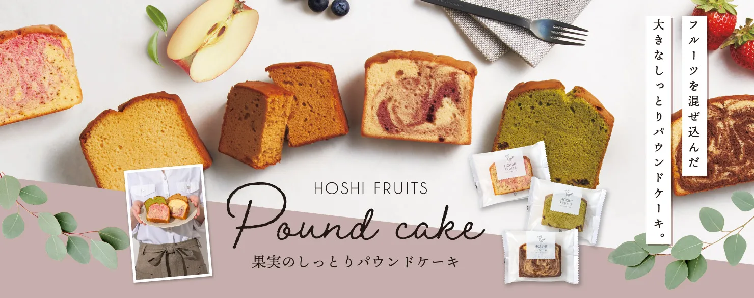 ホシフルーツ　果実のしっとりパウンドケーキ