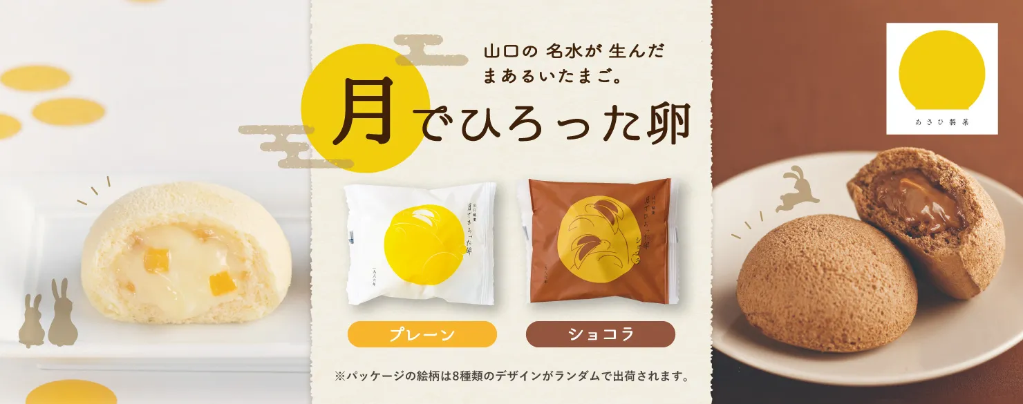 あさひ製菓　月でひろった卵