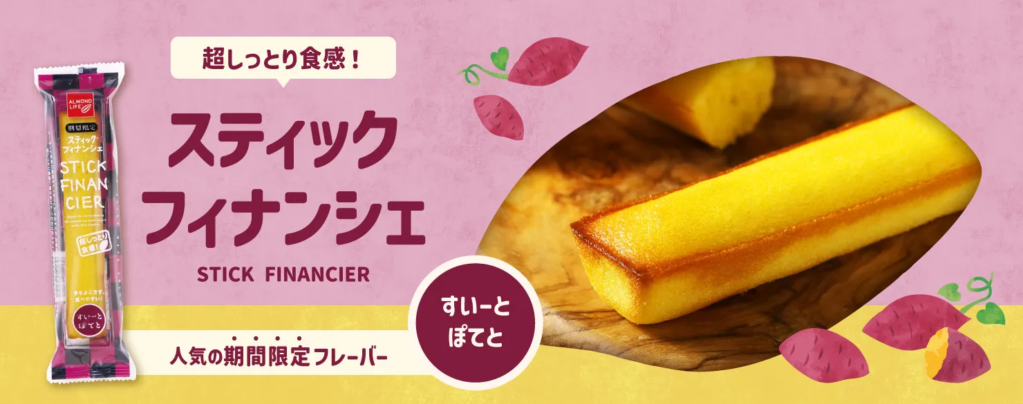 ALMOND LIFE（アーモンドライフ）　スティックフィナンシェ　すいーとぽてと