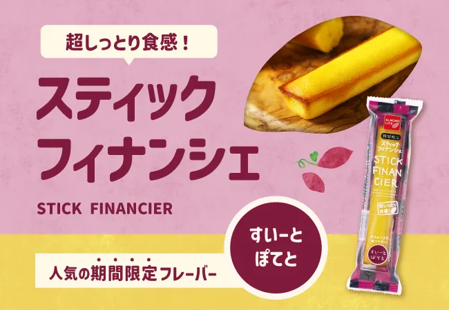 ALMOND LIFE（アーモンドライフ）　スティックフィナンシェ　すいーとぽてと