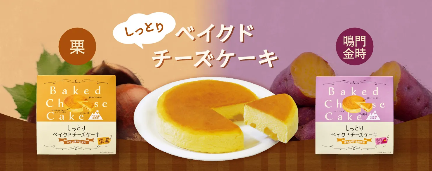 しっとりベイクドチーズケーキ